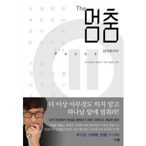 The 멈춤:하나님께만 집중하기 위한 대담한, 규장