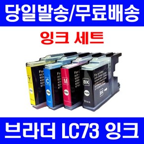 퀵잉크 브라더 MFC-J430W J5910DW 대용량 잉크 4색 세트 LC73XL 공기업전용 관공서납품 데스크젯 컬러 MFC-J6710DW MFCJ6710DW, 4개입, LC73XL 대용량 4색호환 세트