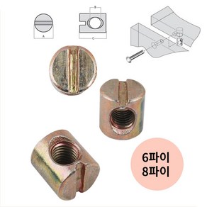 도웰 짱구너트 나사핀 가구 목재 연결 조임 철물 6 8파이, 8파이/2개입, 1개