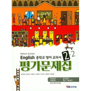 중학교 평가문제집 영어 중 2-2 2학년 2학기 (YBM 와이비엠 송미정) 2025년용 참고서, 영어영역, 중등2학년