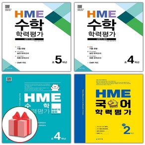 2025년 천재교육 하반기 HME 대비 수학 학력평가 초등 1 2 3 4 5 6 학년, 사은품+천재교육하반기HME수학초등4학년