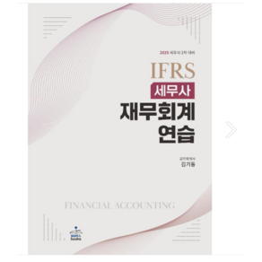 2025 IFRS 세무사 재무회계연습 김기동 샘앤북스