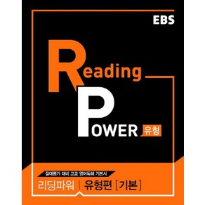 EBS 리딩파워 Reading Powe 유형편 기본 2021, 없음, 영어영역