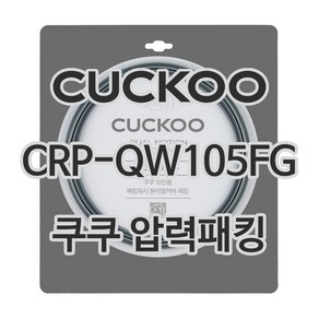 쿠쿠 압력밥솥 정품 고무 패킹 CRP-QW105FG 전용 압력패킹