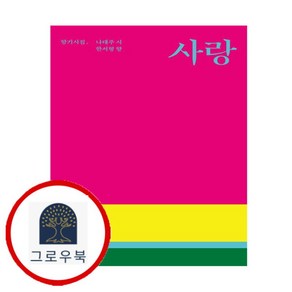 [그로우북] 사랑 아무래도 내가 너를 사랑아무래도내가너를 스테디셀러, 상세 설명 참조, 상세 설명 참조