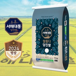 [산지직송] 2024년산 햅쌀 당진해나루 서해대통 쌀좋다당진쌀 (당진시농협 쌀조합), 10kg, 1개