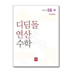 초등 디딤돌연산 5B-2 (2024년), 수학, 초등5학년