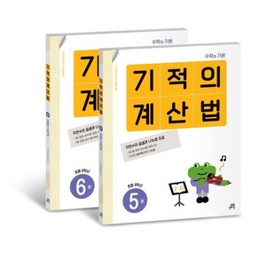 기적의 계산법 3학년 세트 : 수학의 기본, 길벗스쿨, 길벗스쿨-기적의 계산법