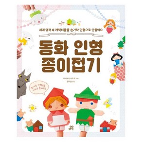 동화 인형 종이접기:세계 명작 속 캐릭터들을 손가락 인형으로 만들어요, 길벗스쿨