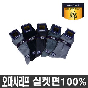 국내생산 오마샤리프 신사 비지니스 고급 실켓면 100% 얇은양말 (장목), 혼합색 5켤레, 1개