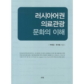 러시아어권 의료관광 문화의 이해, 상품명