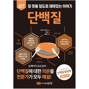 [성안당]단백질 : 그림으로 읽는 잠 못들 정도로 재미있는 이야기, 성안당, 김정아