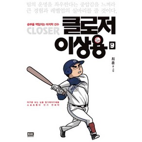 클로저 이상용 9:승부를 책임지는 마지막 선수, 알에이치코리아