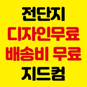 전단지 전단지제작 전단지인쇄 포스터 지드컴 카다로그인쇄 리플렛인쇄 학원전단지 스티커인쇄 전단지무료 인쇄 계약서인쇄 책자인쇄 전단지디자인, 4000매, A4단면