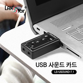 랜스타 USB 사운드 카드 외장형, LS-USOUND-7.1