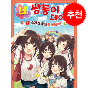 네쌍둥이 데이즈 4 + 쁘띠수첩 증정, 을파소, 도서