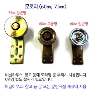 문로라 로라 비닐하우스 시설자재 농자재 하우스자재 하우스부속, 60mmX30mm C형강용 고급, 1개