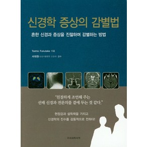 신경학 증상의 감별법:흔한 신경과 증상을 진찰하며 감별하는 방법, 우리의학서적, Toshio Fukutake 저