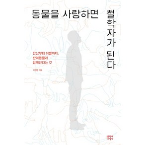 동물을 사랑하면 철학자가 된다:만남부터 이별까지 반려동물과 함께한다는 것, 문학과지성사, 이원영