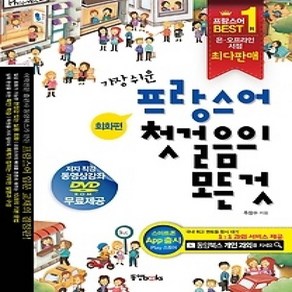 [개똥이네][중고-상] 가장 쉬운 프랑스어 첫걸음의 모든것 회화편+문법편