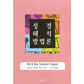 성경해석 방법론, CLC(기독교문서선교회)