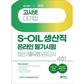 2024 고시넷 S-OIL(에쓰오일) 생산직 온라인 필기시험 최신기출유형 모의고사 : 에쓰오일 생산직 인적성 대비