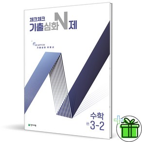 (사은품) 체크체크 기출심화 N제 중학 수학 3-2 (2024년)