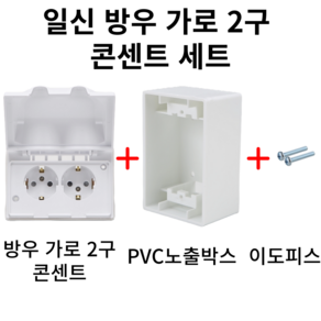 일신전기 방우 가로 2구 콘센트 세트(콘센트+PVC노출박스+이도피스), 1개