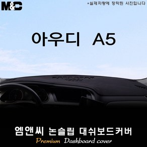 [아우디] A5 (2008~2015년) 대쉬보드커버 [벨벳-부직포-스웨이드], 부직포+테두리 레드, 아우디