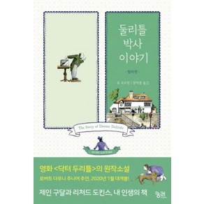 둘리틀 박사 이야기 (컬러판), 궁리출판, 둘리틀 박사의 모험