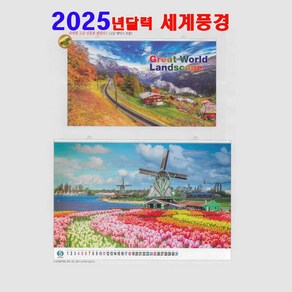 대형 그레이트월드 1003 세계풍경 월드와이드 큰달력 사진 카렌다 2025년 달력, 1부