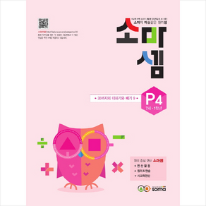 NEW 소마셈 P4 (7세-1학년)