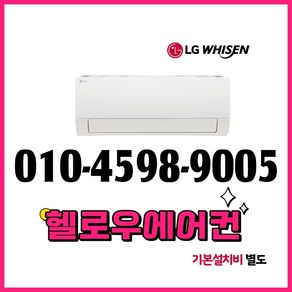 LG 벽걸이 인버터 에어컨 13평형 실외기포함 전국설치 설치비별도 [헬로우에어컨], LG 벽걸이 에어컨 13평형