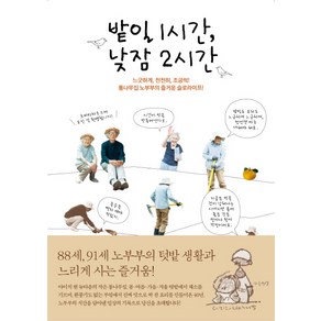 밭일 1시간 낮잠 2시간:느긋하게 천천히 조금씩! 통나무집 노부부의 즐거운 슬로라이프!, 윌스타일(WILLSTYLE)