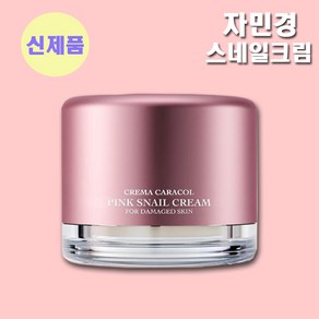 자민경 크레마카라콜 오리지날 달팽이 크림, 80ml, 1개