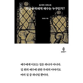 지금 우리에게 예수는 누구인가 종교문해력 총서-03 길 위의 그리스도, 불광출판사, 정경일