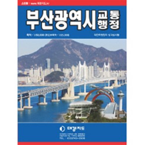 [대경지에스엠] 부산광역시 전도(양면)