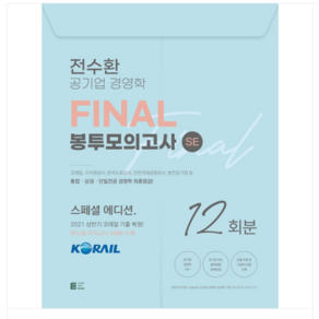 밀더북 전수환 공기업 경영학 FINAL 봉투모의고사 SE, 분철안함