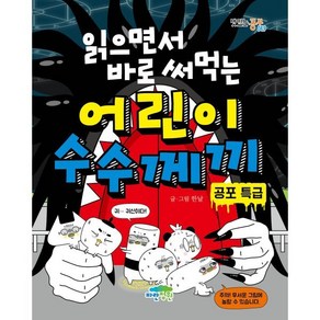 읽으면서 바로 써먹는 어린이 수수께끼 : 공포 특급, 파란정원, 맛있는 공부