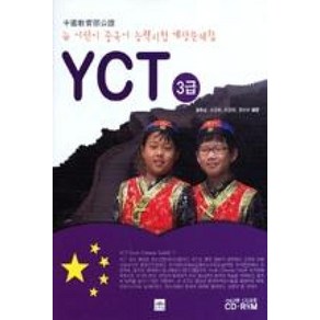 뉴 어린이 중국어 능력시험 YCT 3급, 문예림, .