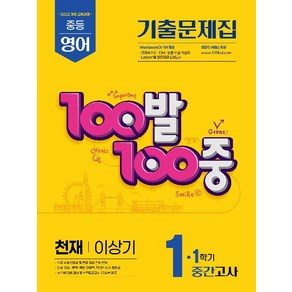 100발 100중 기출문제집 1학기 중간고사 중1 영어 천재 이상기 (2025) - 2022 개정 교육과정, 100발 100중 중등 영어 1-1 중간고사 기출문.., 에듀원 편집부(저), 에듀원, 영어영역, 중등1학년