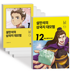 설민석의 삼국지 대모험 어린이 학습 만화 책 단행본 1-12권 전권 세트