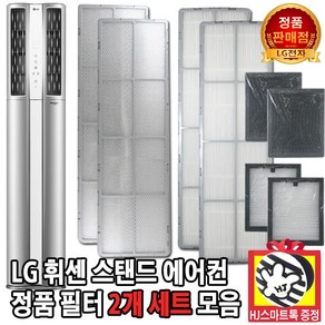 [LG전자 정품] LG 휘센 2in 1 스탠드 에어컨 필터 세트 모음(HJ스마트톡 증정), 2. 51.4cm 초미세먼지필터 세트, 1개