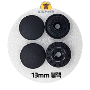 13mm 썬그립/플라스틱 단추 (38색상) (동대문/일제정품)