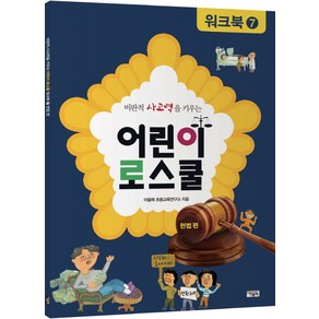 비판적 사고력을 키우는 어린이 로스쿨 워크북. 7: 헌법 편, 아울북