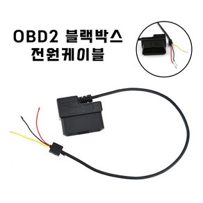 블랙박스 OBD2 상시 전원 케이블, OBD 블랙박스 전원케이블만 12V용