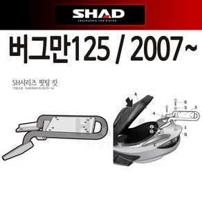 SHAD샤드 버그만125캐리어 버그만125탑박스브라켓짐대, 버그만125캐(샤드)-C, 1개