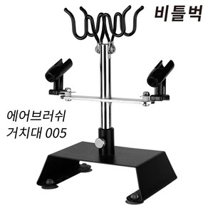 비틀벅 에어브러쉬 거치대 스탠드 BBAH-005 도색 걸이, 1개