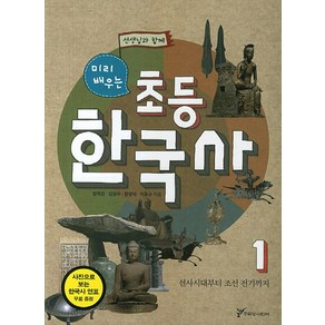 선생님과 함께 미리 배우는초등 한국사 1: 선사시대부터 조선 전기까지