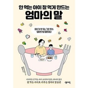 안 먹는 아이 잘 먹게 만드는 엄마의 말, 단품, 야마구치겐타